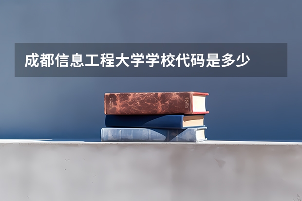 成都信息工程大学学校代码是多少