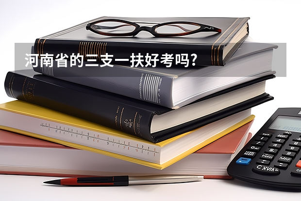 河南省的三支一扶好考吗?