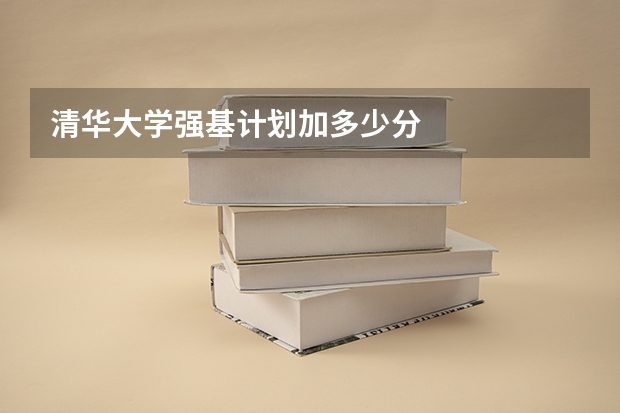 清华大学强基计划加多少分
