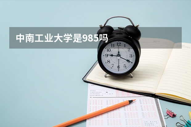 中南工业大学是985吗