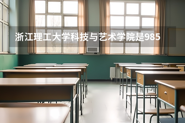 浙江理工大学科技与艺术学院是985大学吗