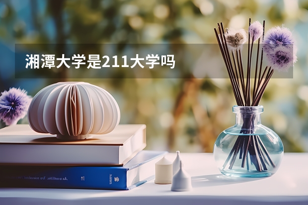 湘潭大学是211大学吗