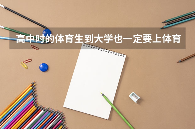 高中时的体育生到大学也一定要上体育院校吗