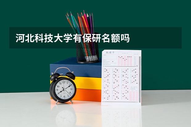 河北科技大学有保研名额吗