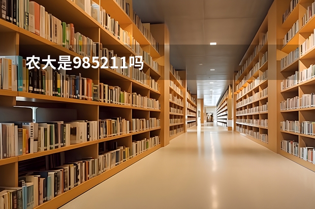 农大是985211吗