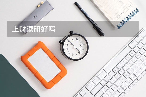 上财读研好吗
