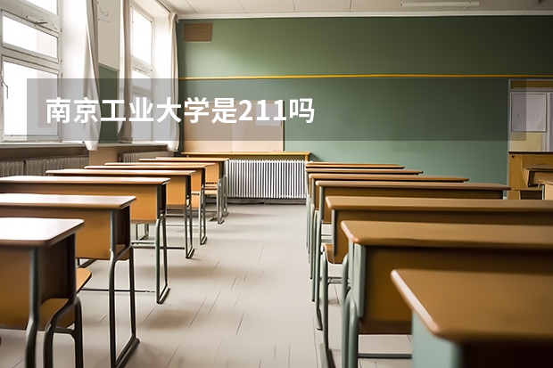 南京工业大学是211吗