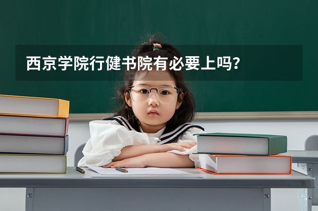 西京学院行健书院有必要上吗？