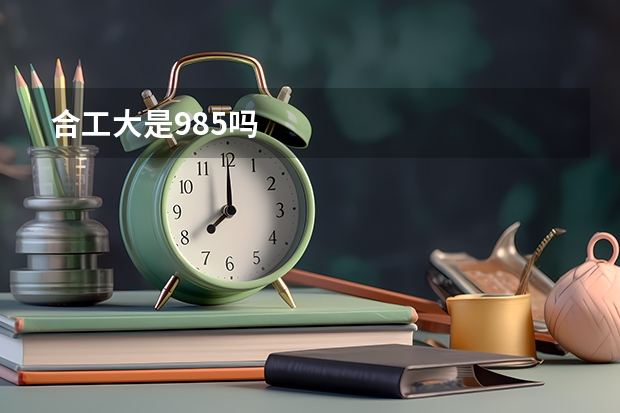 合工大是985吗