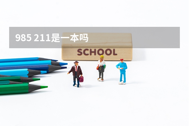 985 211是一本吗