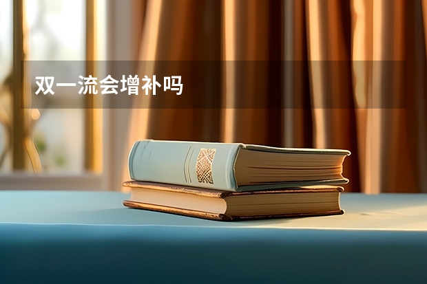 双一流会增补吗