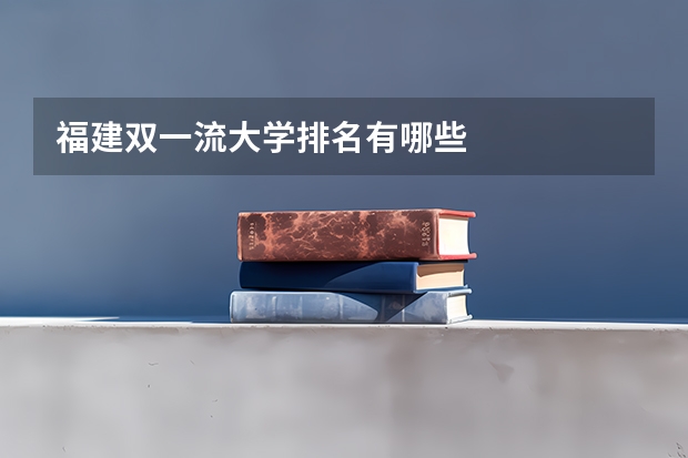 福建双一流大学排名有哪些