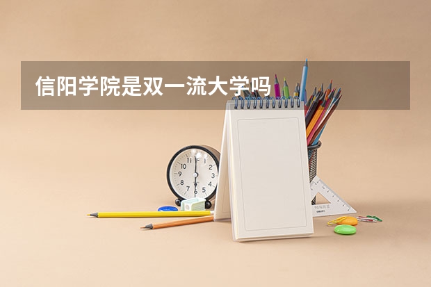 信阳学院是双一流大学吗