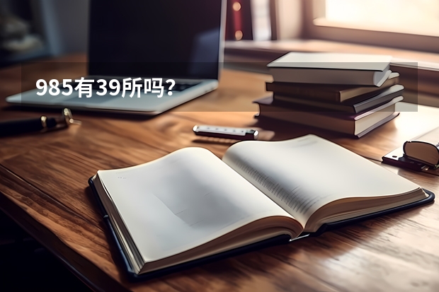 985有39所吗？