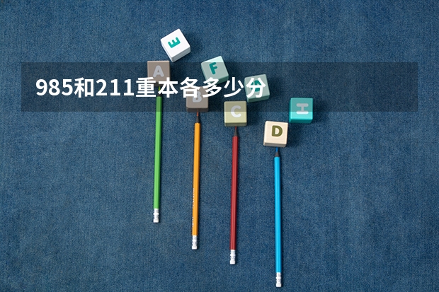 985和211重本各多少分