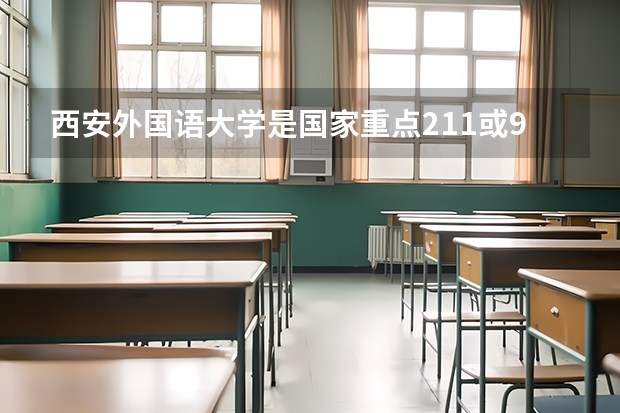 西安外国语大学是国家重点211或985重点工程大学吗