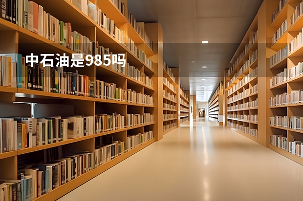 中石油是985吗