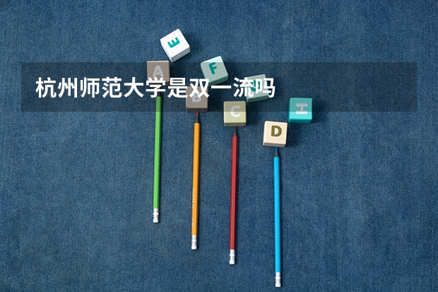 杭州师范大学是双一流吗