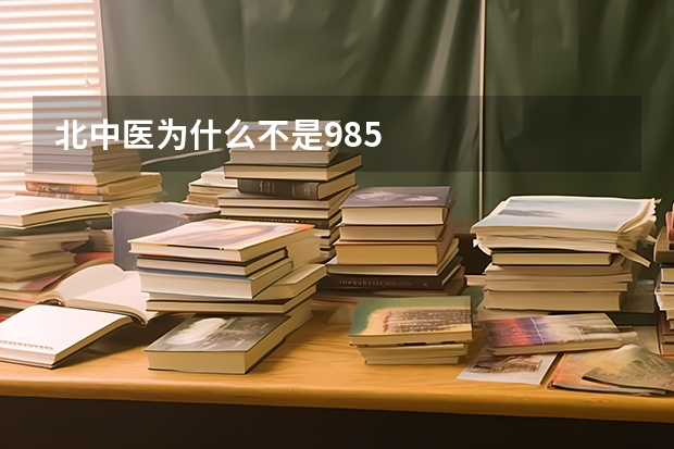 北中医为什么不是985