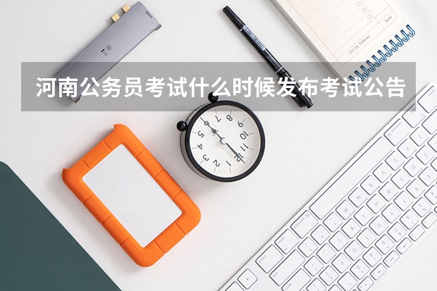 河南公务员考试什么时候发布考试公告？