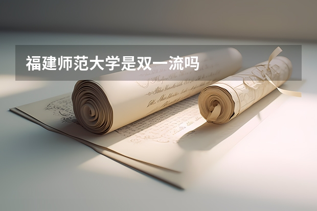 福建师范大学是双一流吗