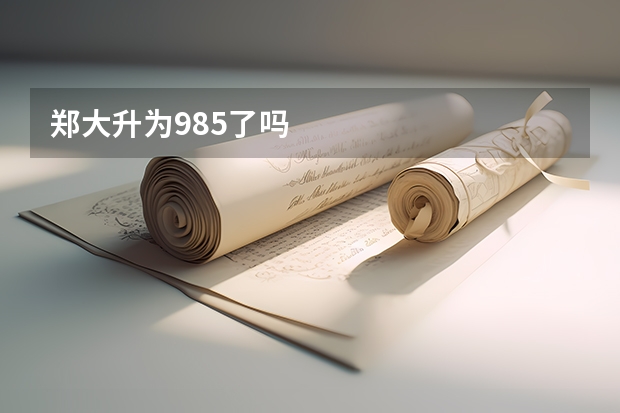 郑大升为985了吗