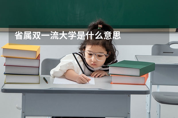 省属双一流大学是什么意思