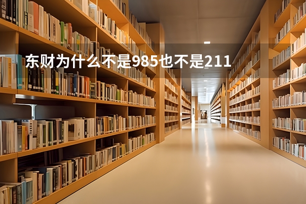 东财为什么不是985也不是211