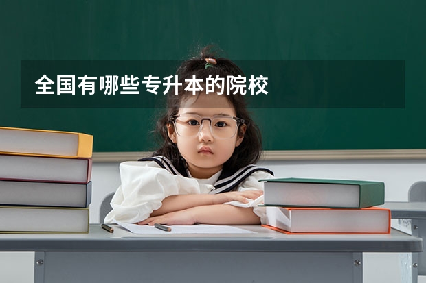 全国有哪些专升本的院校
