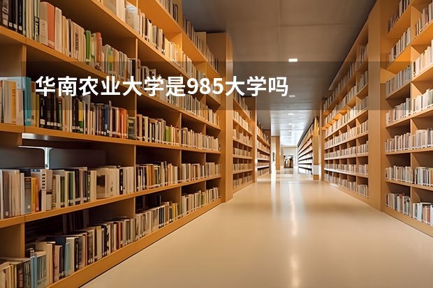 华南农业大学是985大学吗