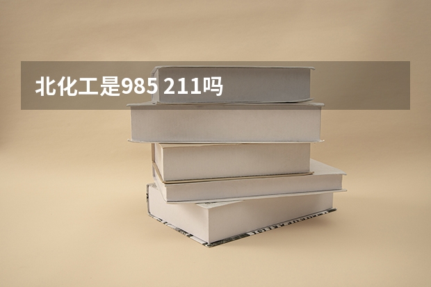 北化工是985 211吗