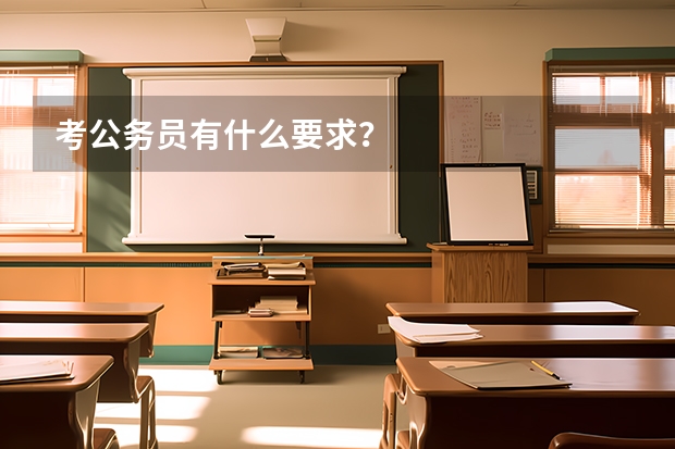 考公务员有什么要求？