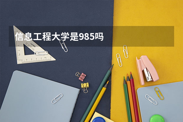 信息工程大学是985吗