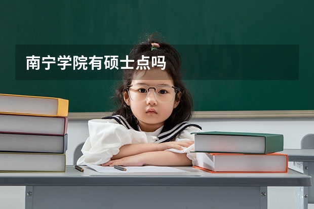 南宁学院有硕士点吗