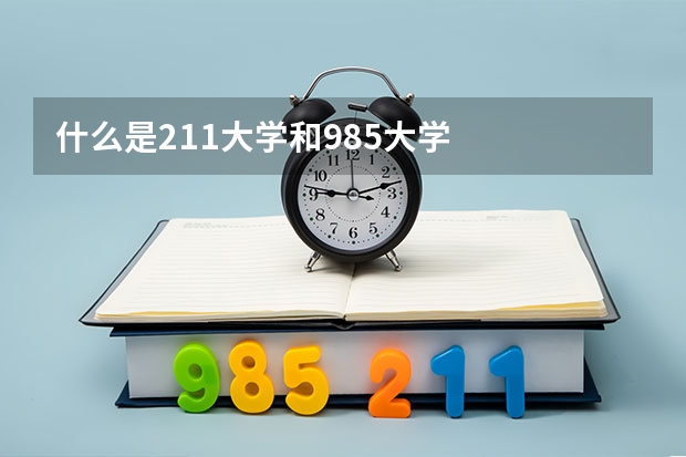 什么是211大学和985大学