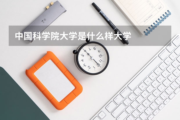 中国科学院大学是什么样大学