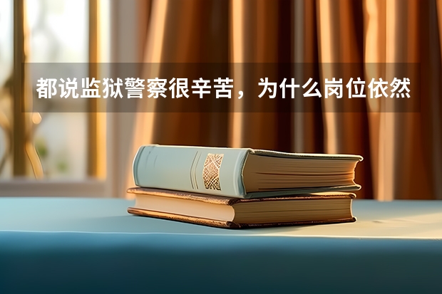 都说监狱警察很辛苦，为什么岗位依然火爆？