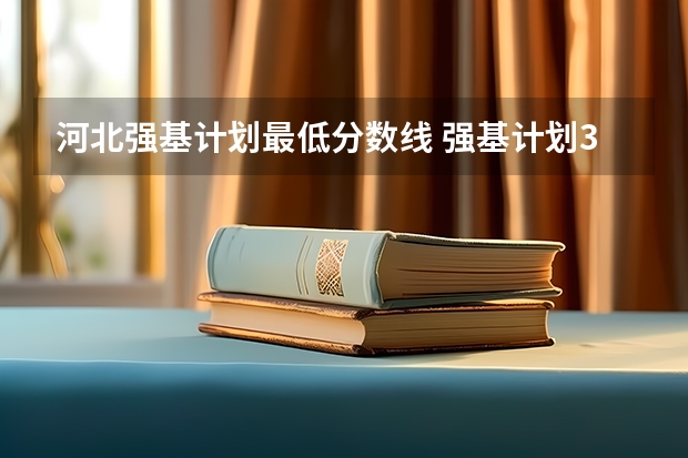 河北强基计划最低分数线 强基计划36所大学录取分数线排名