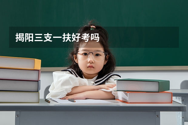 揭阳三支一扶好考吗