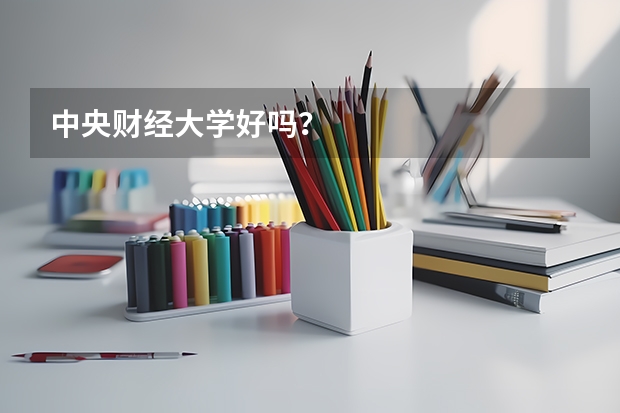 中央财经大学好吗？