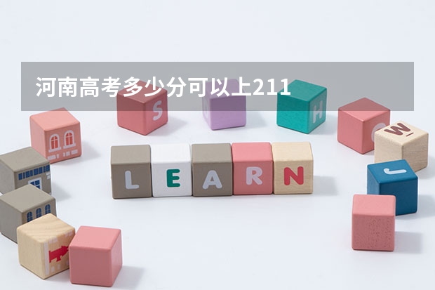 河南高考多少分可以上211