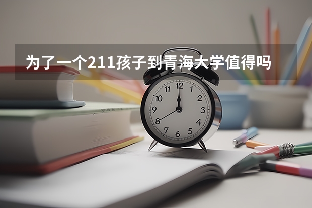 为了一个211孩子到青海大学值得吗