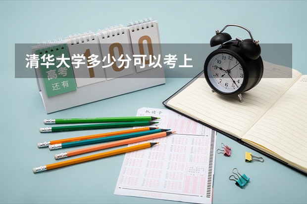清华大学多少分可以考上