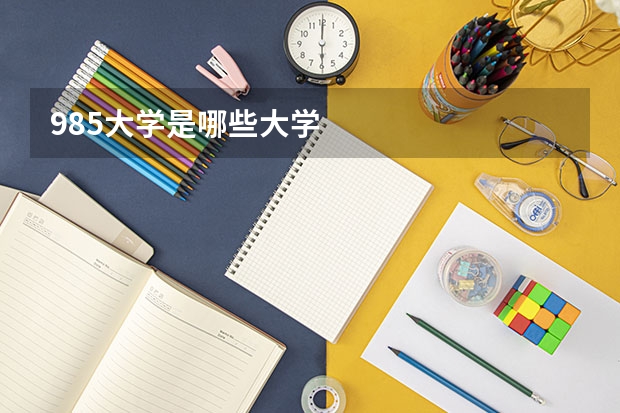 985大学是哪些大学