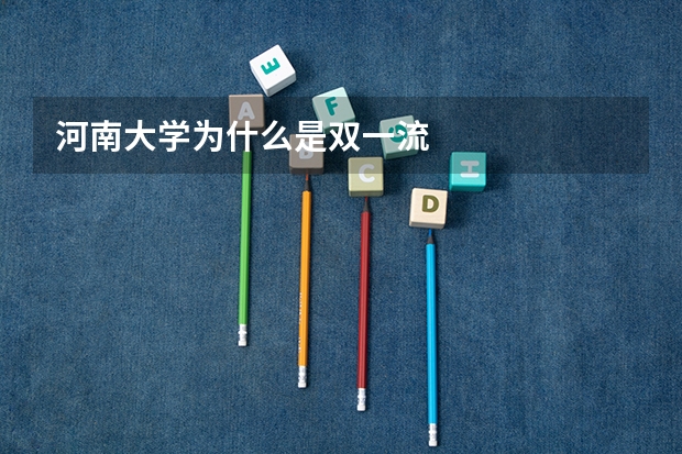 河南大学为什么是双一流