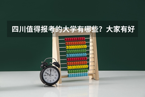 四川值得报考的大学有哪些？大家有好的推荐吗