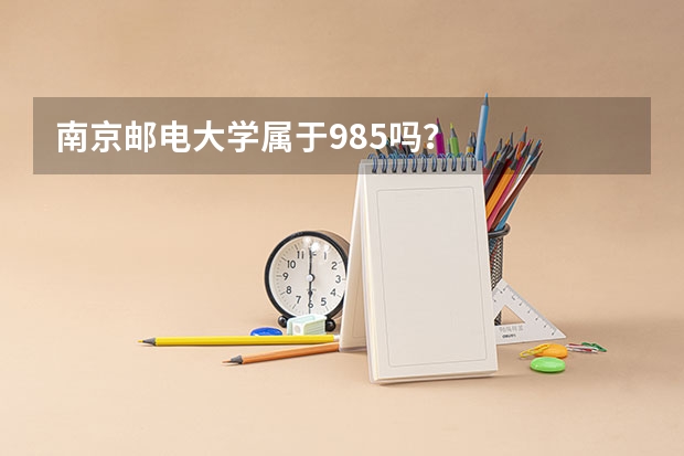 南京邮电大学属于985吗？