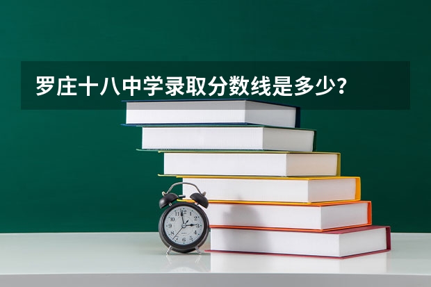 罗庄十八中学录取分数线是多少？