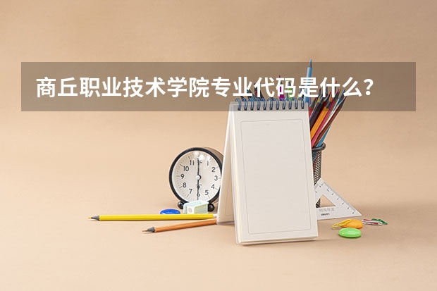 商丘职业技术学院专业代码是什么？