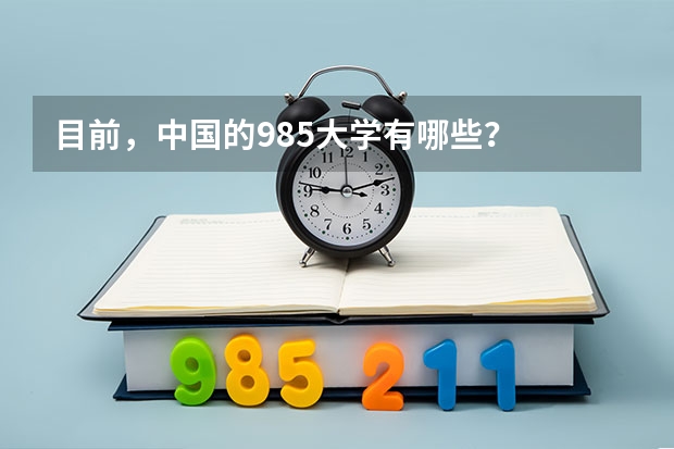目前，中国的985大学有哪些？